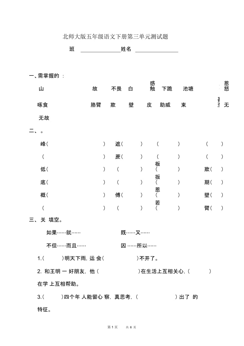 (北师大版)五年级语文下册第三单元测试题.docx_第1页