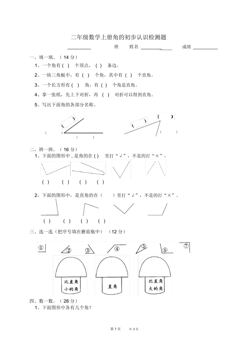 (冀教版)二年级数学上册第五单元测试题.docx_第1页