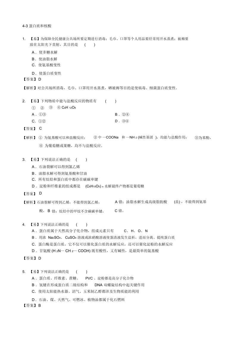 学×思面授班高中化学选修五有机化学基础第四章生命中的基础有机化学物质4-3蛋白质和核酸(19).docx_第1页