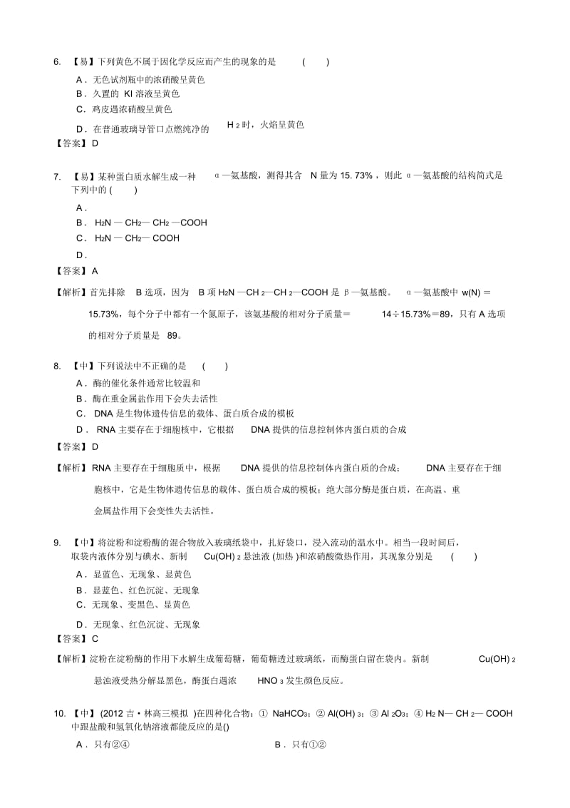 学×思面授班高中化学选修五有机化学基础第四章生命中的基础有机化学物质4-3蛋白质和核酸(19).docx_第2页