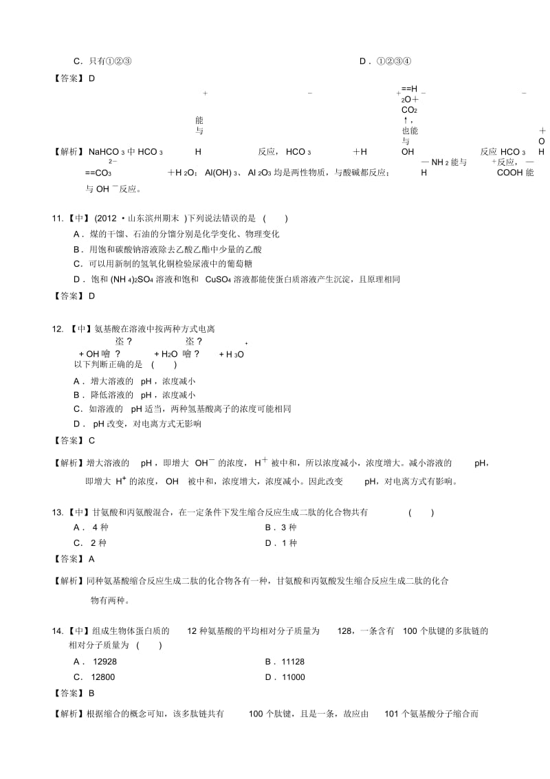 学×思面授班高中化学选修五有机化学基础第四章生命中的基础有机化学物质4-3蛋白质和核酸(19).docx_第3页