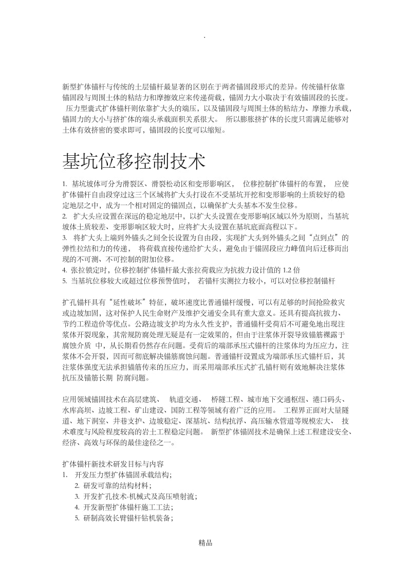 囊带式扩体锚杆与普通传统锚杆对比.doc_第2页