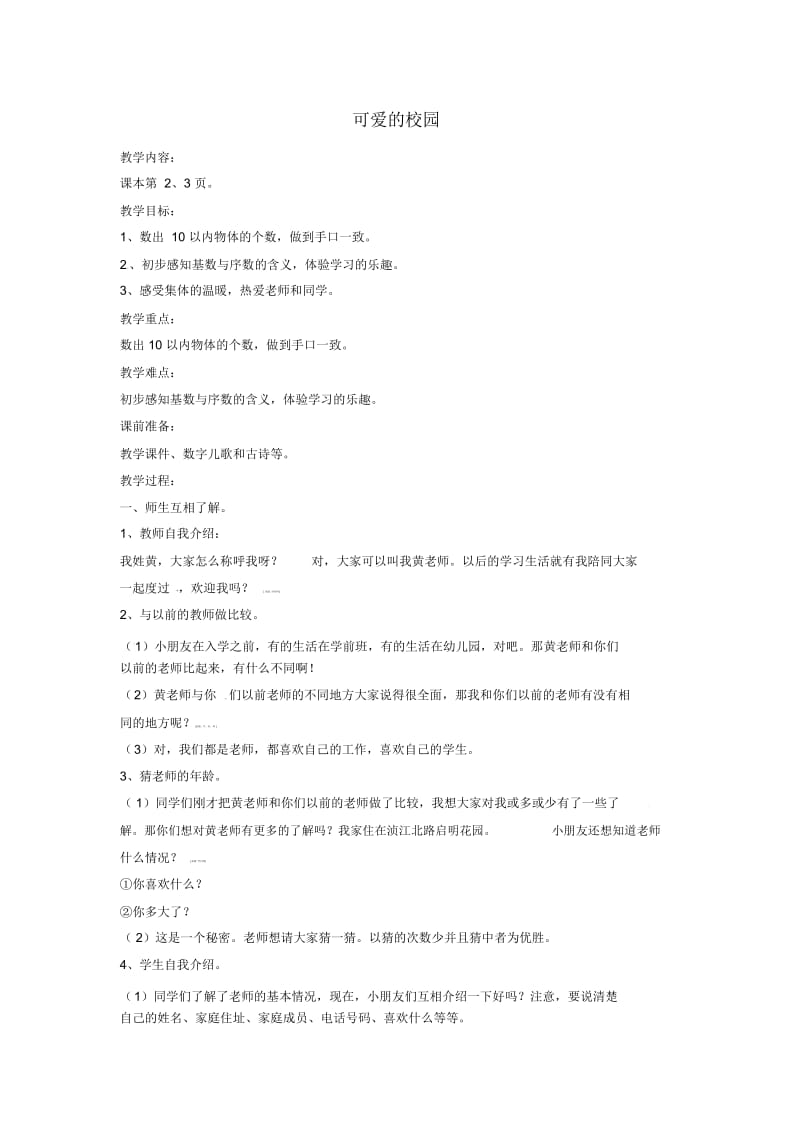 一年级上数学教学设计-可爱的校园北师大版(2014秋).docx_第1页