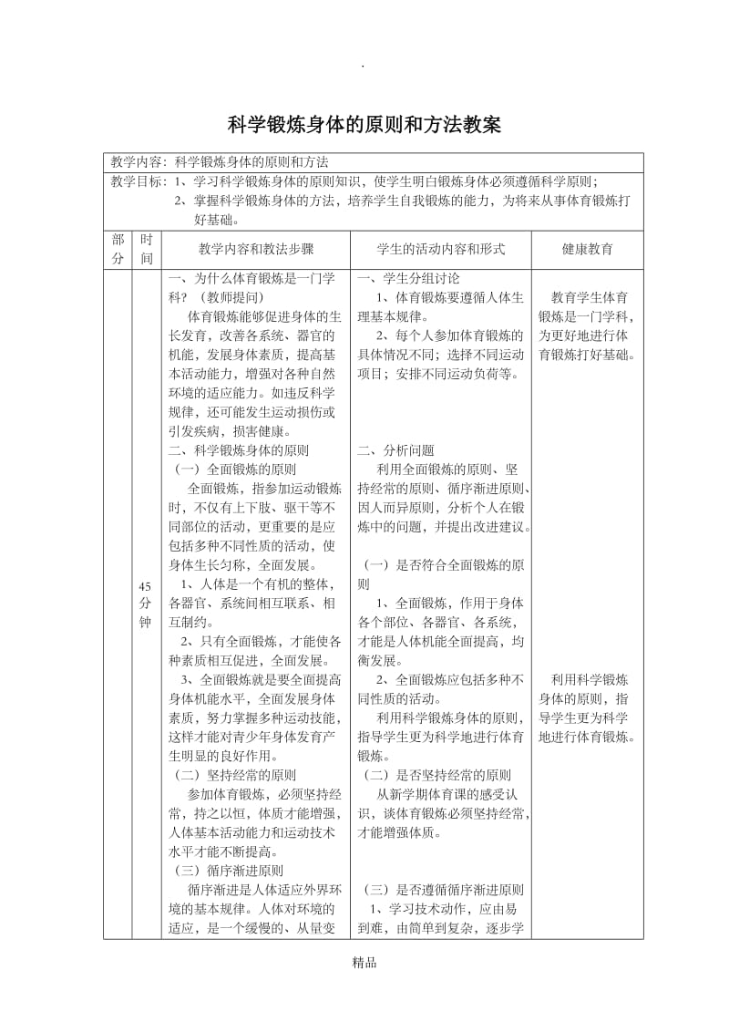 科学锻炼身体 室内教案.doc_第1页