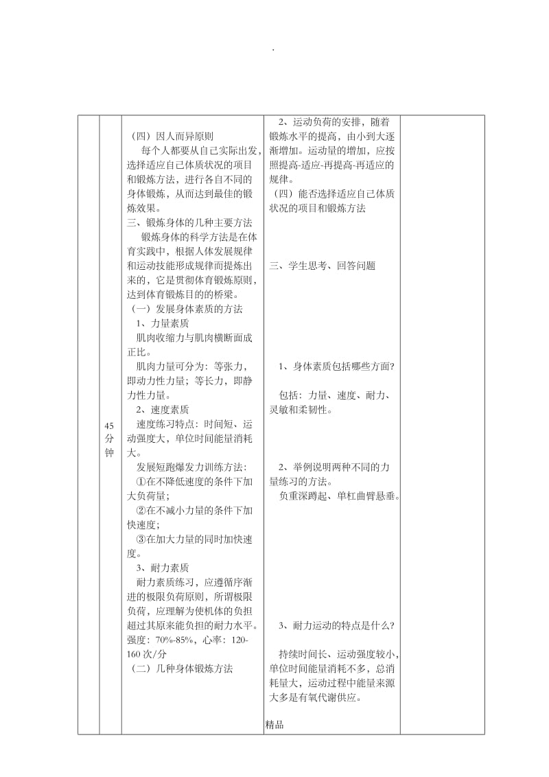 科学锻炼身体 室内教案.doc_第3页