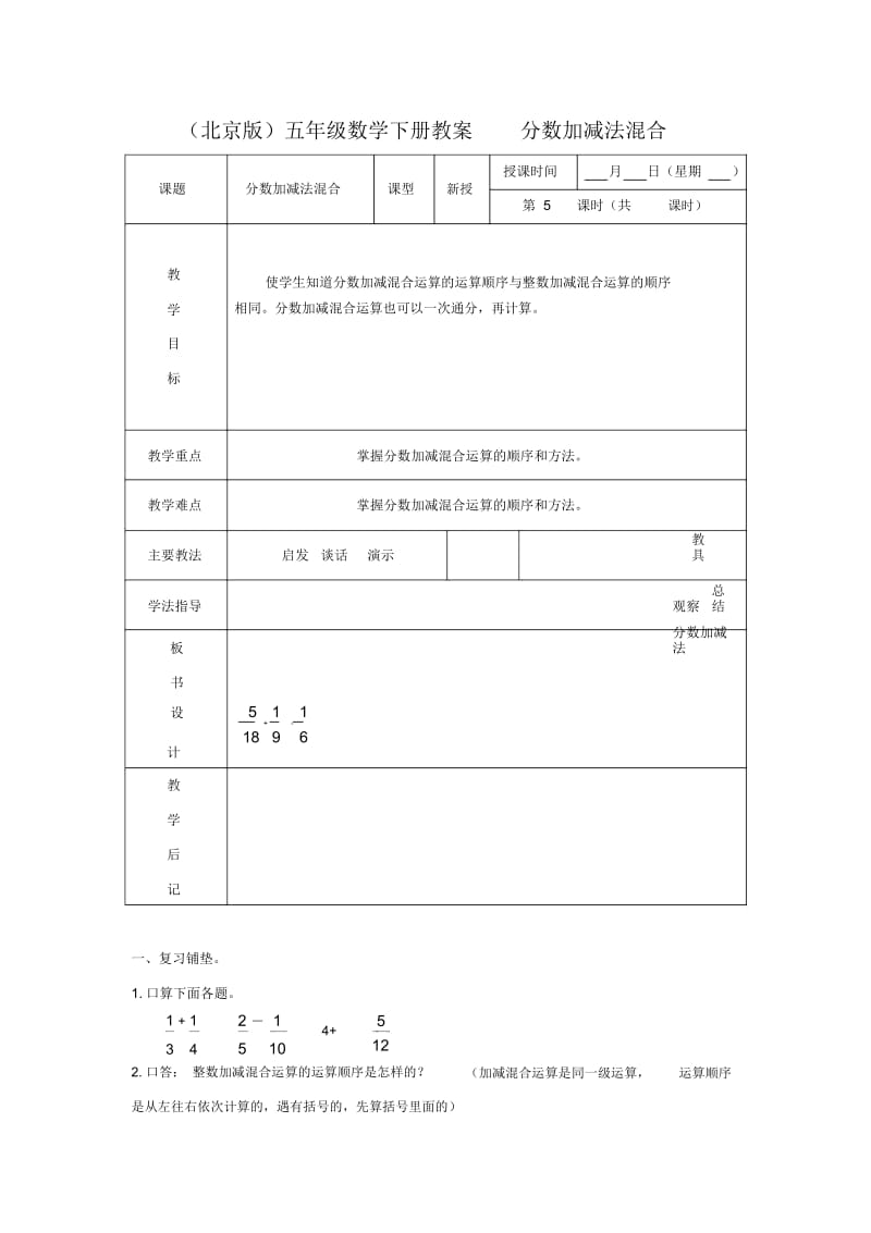 (北京版)五年级数学下册《分数加、减混合运算》教案.docx_第1页