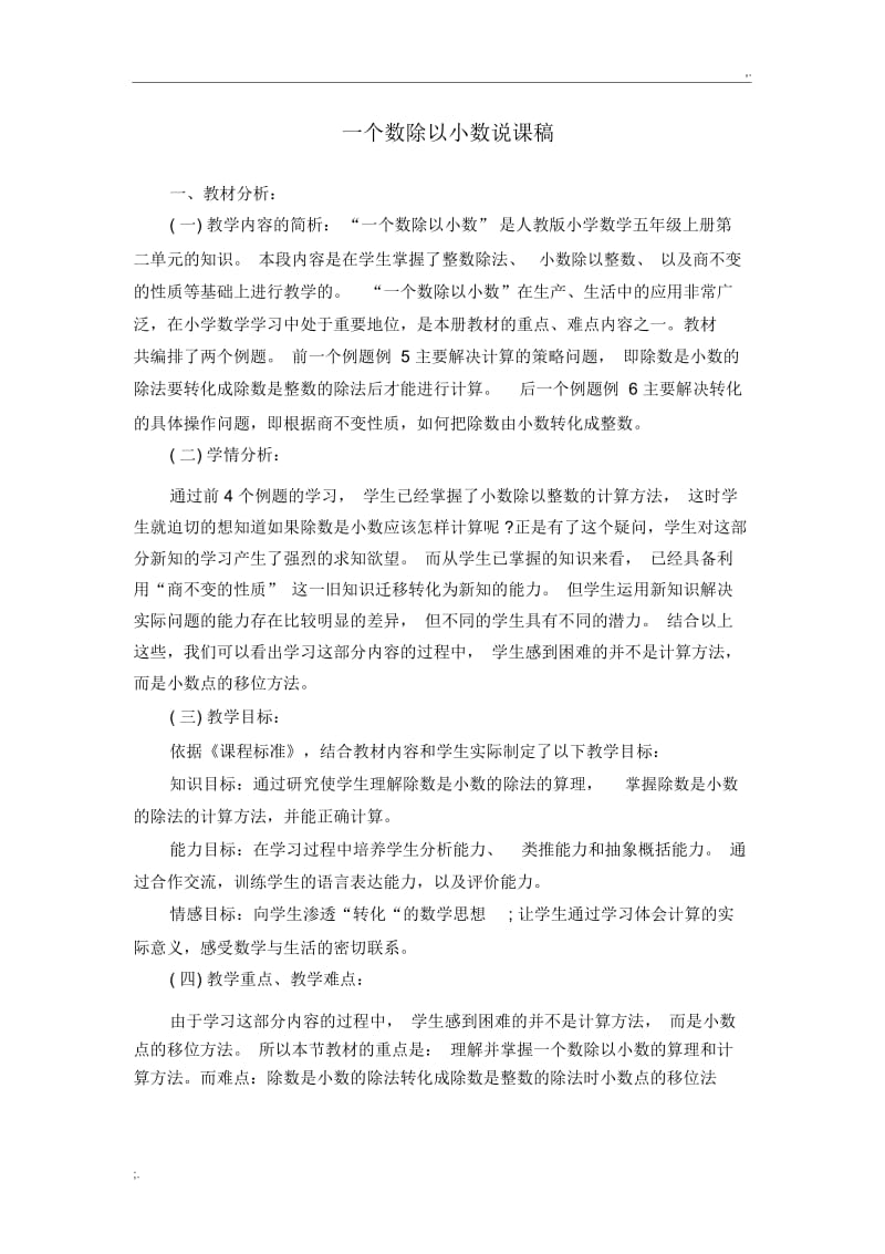 一个数除以小数说课稿.docx_第1页