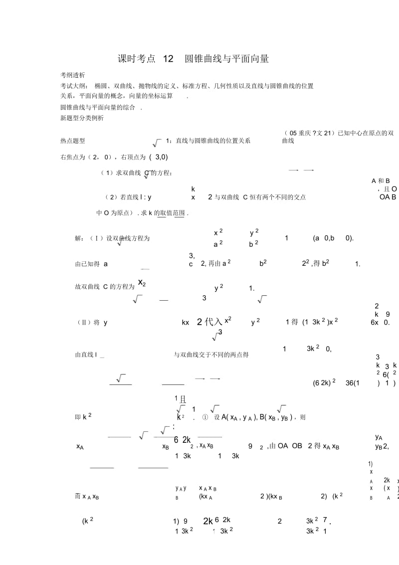 高三数学教案：圆锥曲线与平面向量.docx_第1页