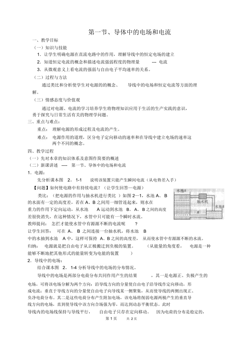 高一物理教案：导体中的电场和电流.docx_第1页