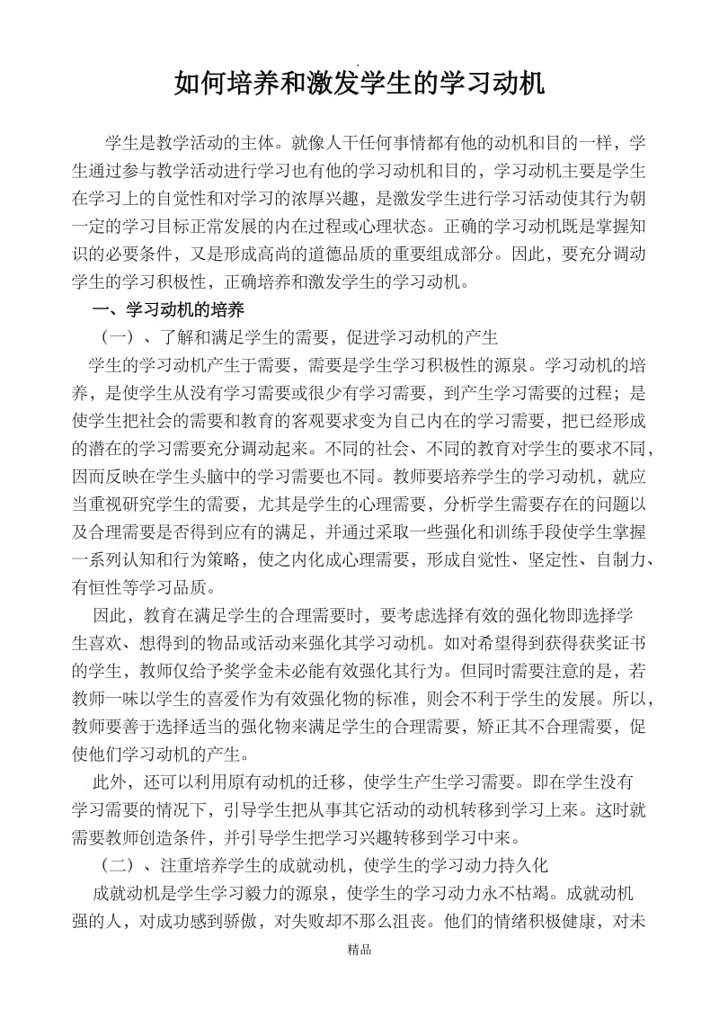 如何培养和激发学生的学习动机-培养学生的学习动机.doc_第1页