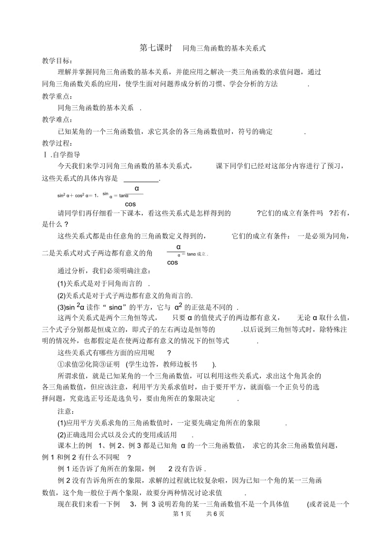 高一数学教案：苏教版学同角三角函数的基本关系式5.docx_第1页