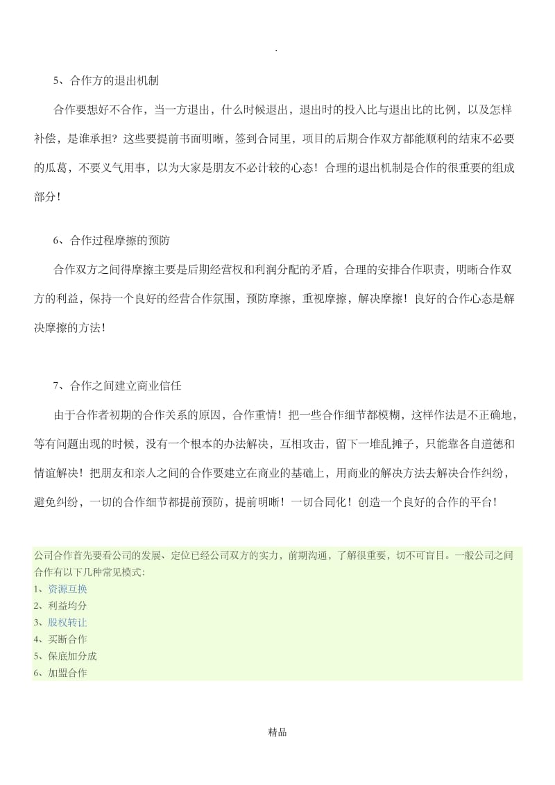 商业合作模式.doc_第2页