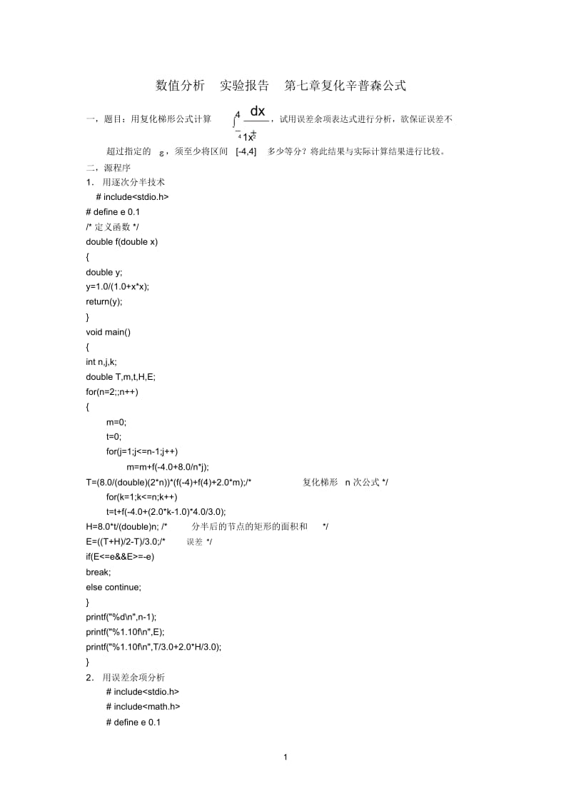 数值分析实验报告第七章复化梯形公式.docx_第1页