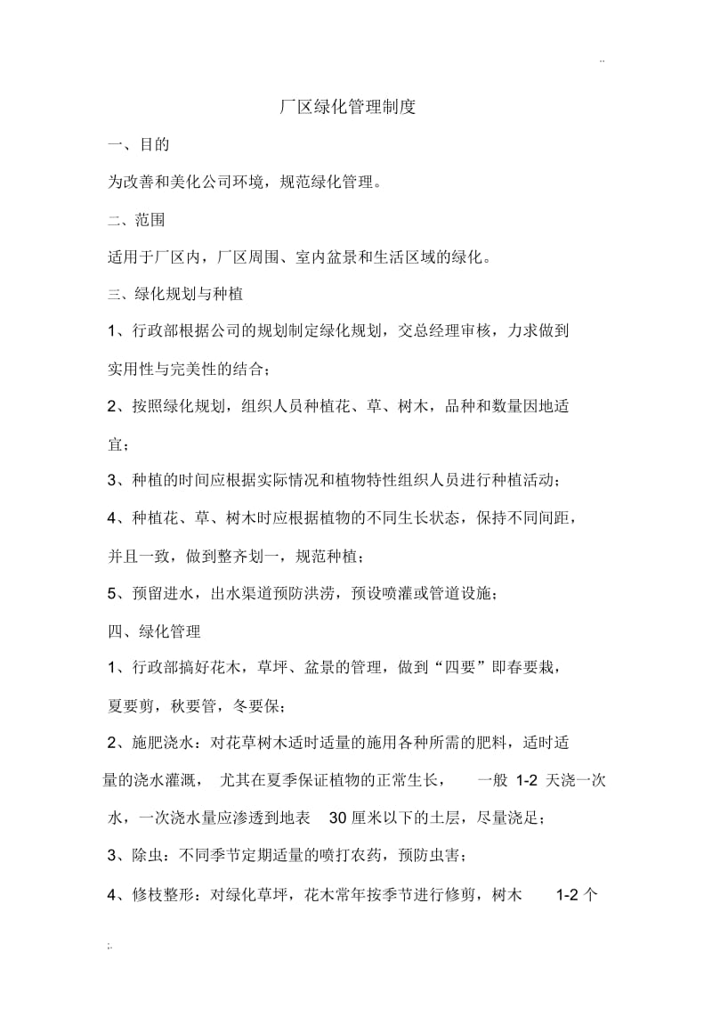 厂区绿化管理制度.docx_第1页