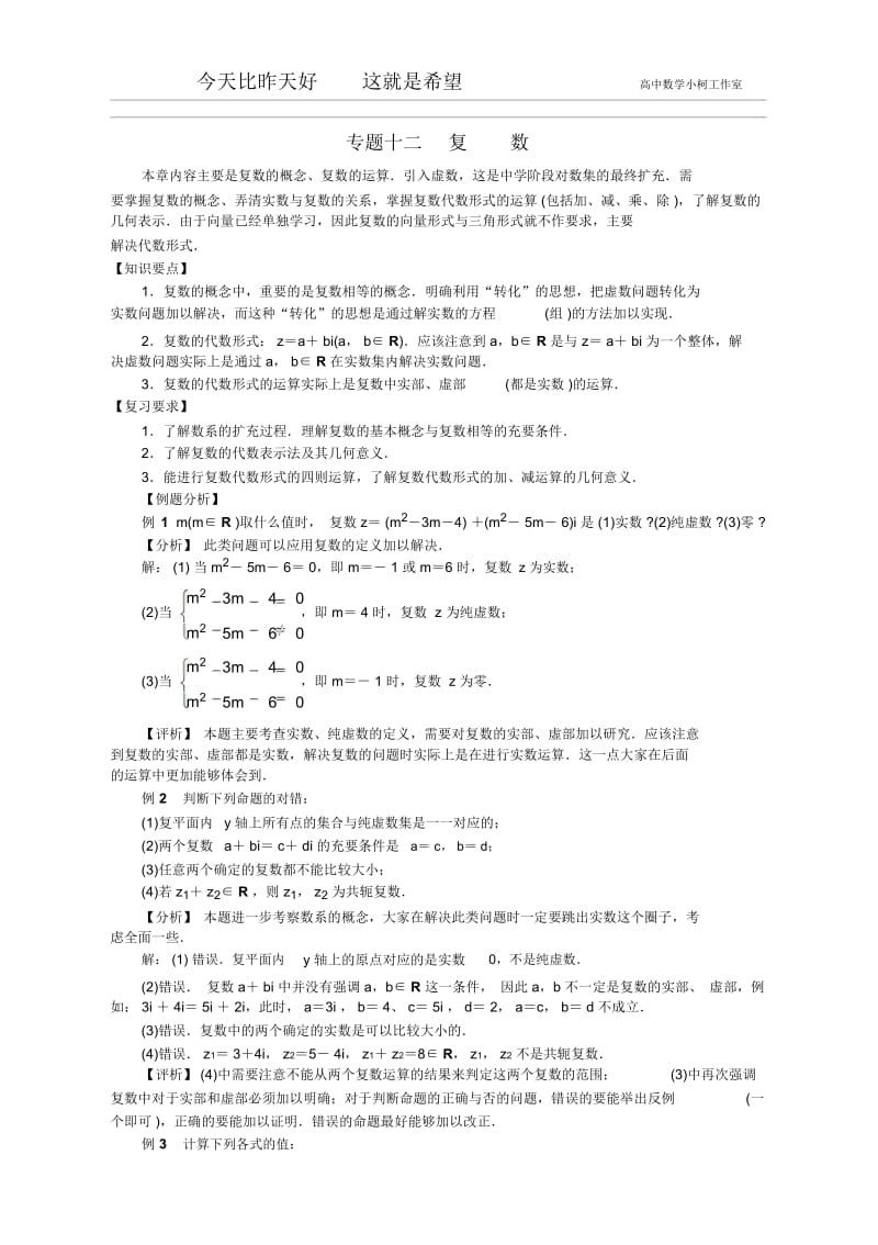 高三数学总复习指导(理科)专题十二复数.docx_第1页