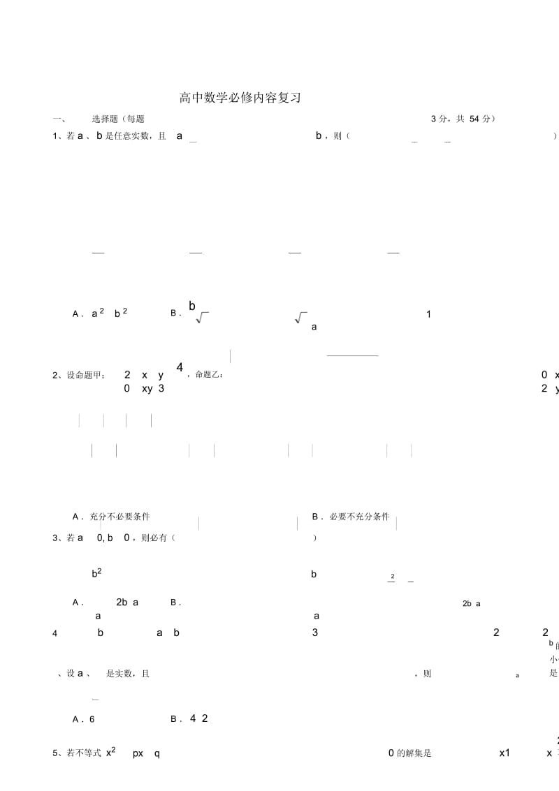 高三数学教案：必修内容复习(6)---不等式2.docx_第1页