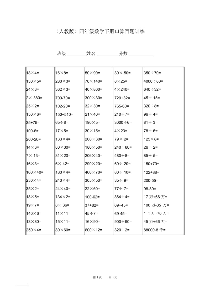 (人教版)四年级数学下册口算百题训练.docx_第1页