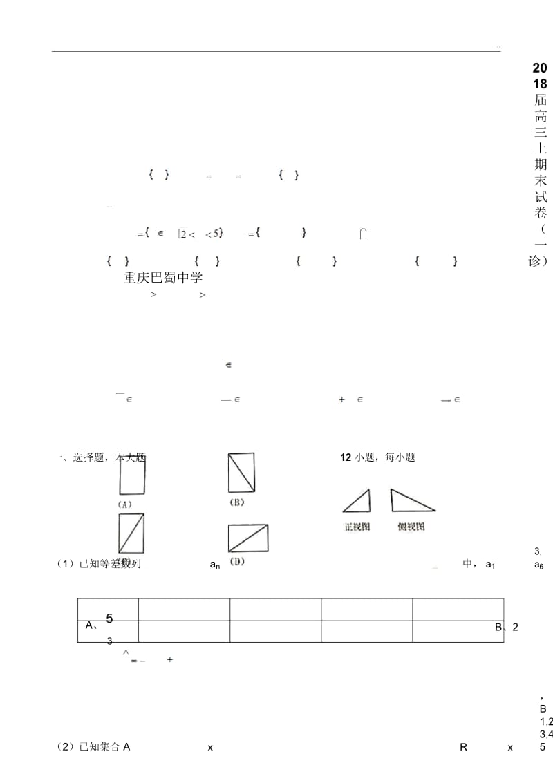 重庆巴蜀中学2018届高三上期末试卷(一诊)数学文科(有答案).docx_第1页