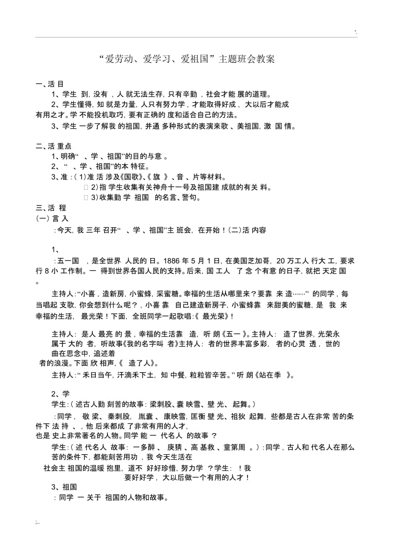 “爱劳动、爱学习、爱祖国”主题班会教案.docx_第1页