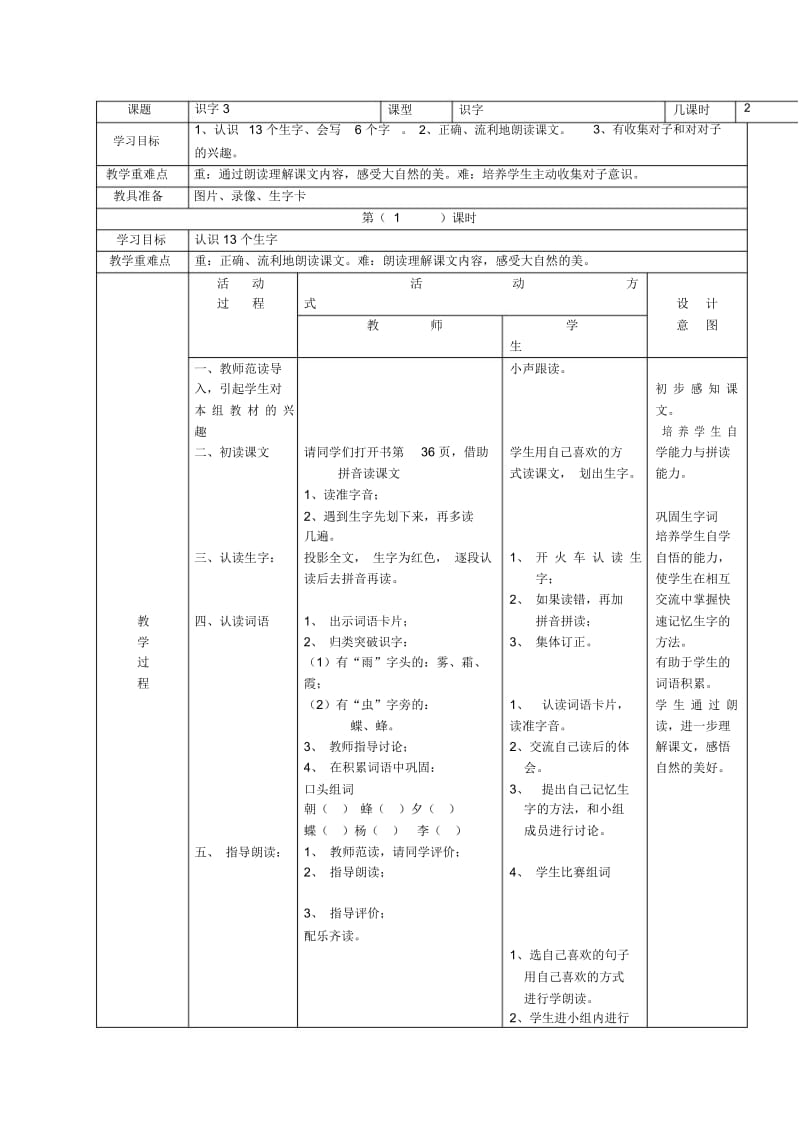 (人教新课标)一年级语文下册《识字3》教案.docx_第1页