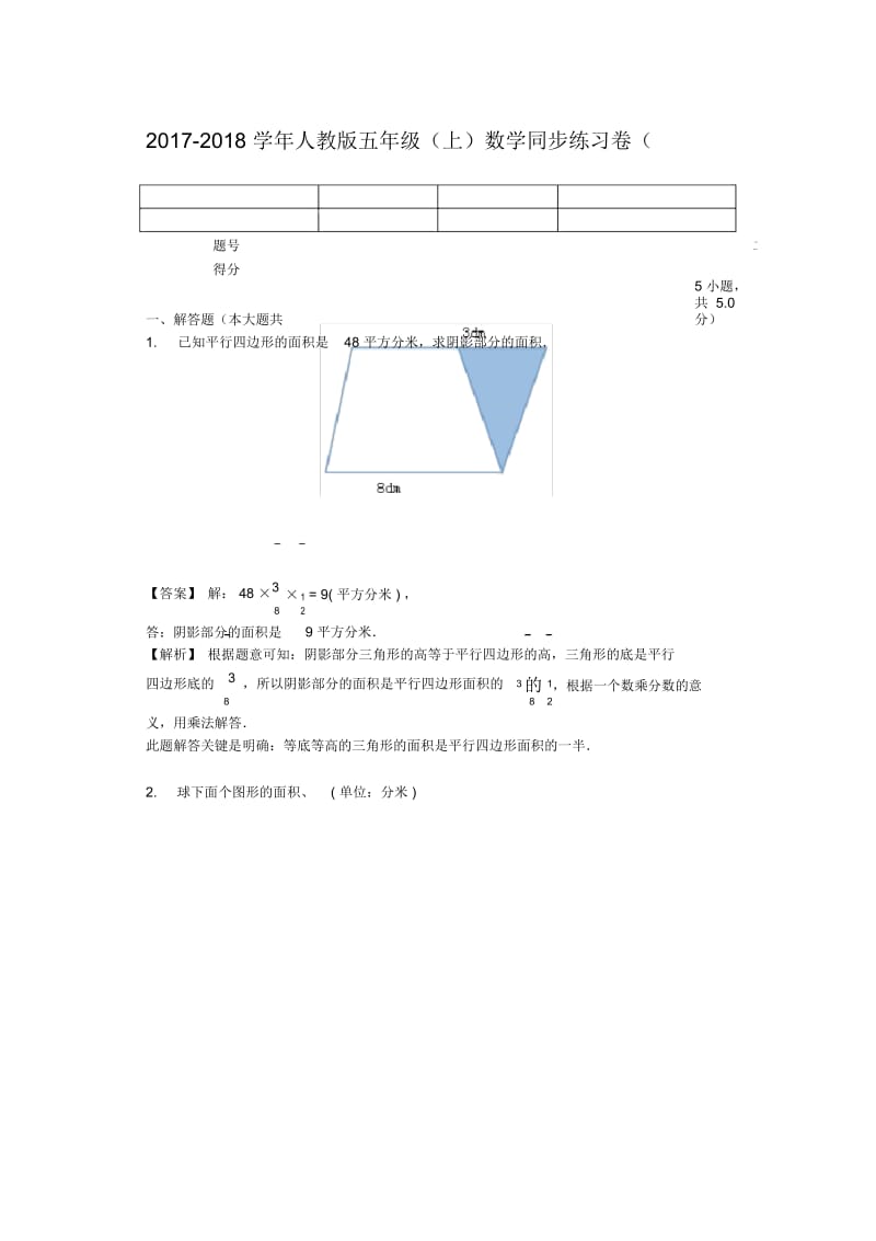 2017-2018学年人教版五年级(上)数学同步练习卷(8)(J).docx_第1页