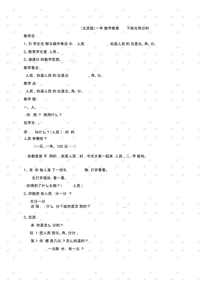 一年级下数学教学设计-元角分的认识北京版(2014秋).docx_第1页