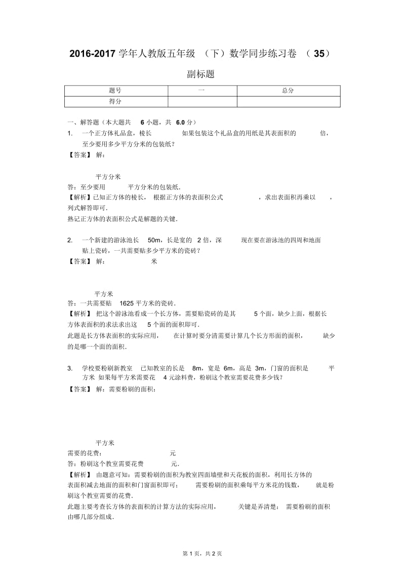 2016-2017学年人教版五年级(下)数学同步练习卷(35)(J).docx_第1页