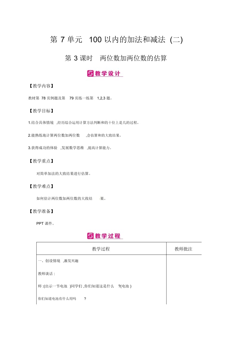 一年级下册数学教案-第7单元100以内的加法和减法(二)第3课时两位数加两位数的估算∣冀教版(2014秋).docx_第1页