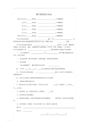 餐厅股权转让协议.docx