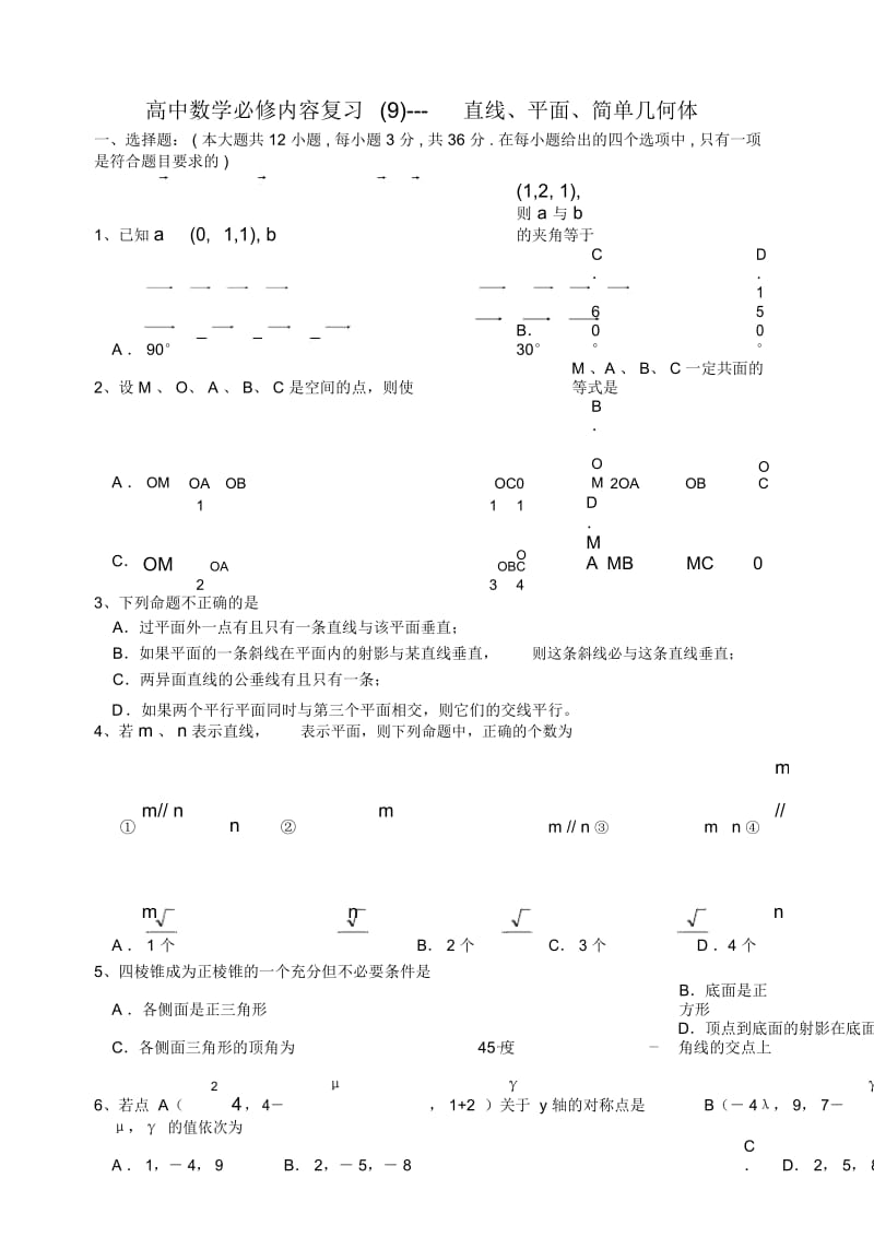 高三数学教案：必修内容复习(9)---直线、平面、简单几何体2.docx_第1页