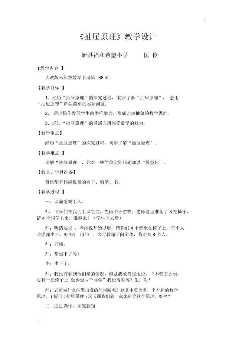 公开课《抽屉原理》教学设计.docx_第1页