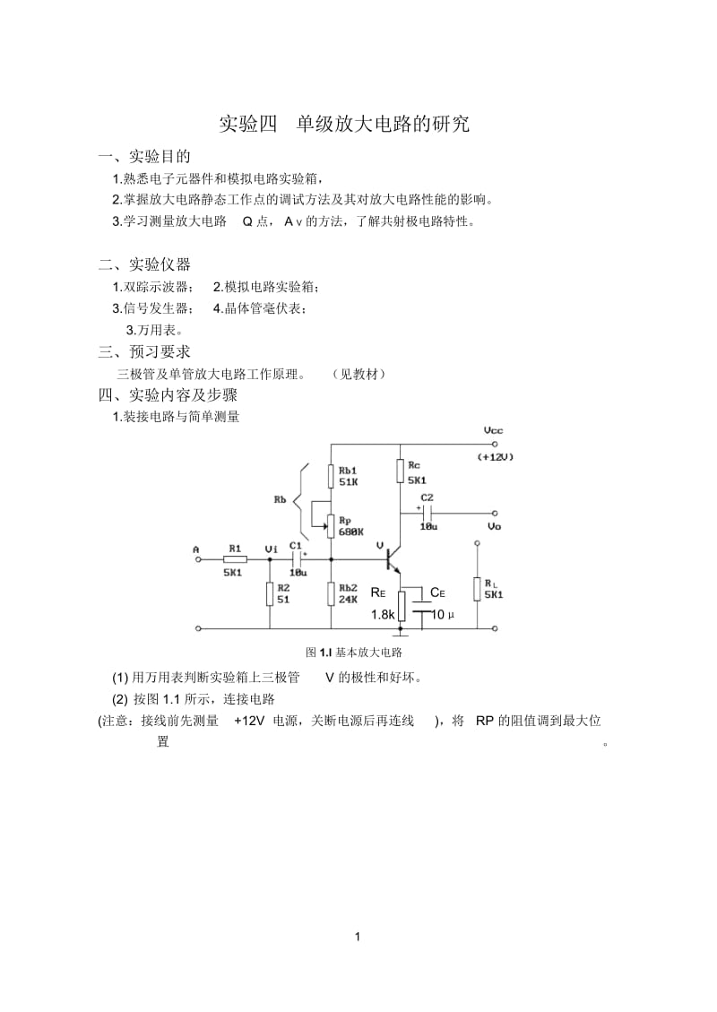 实验四单级放大电路的研究.docx_第1页