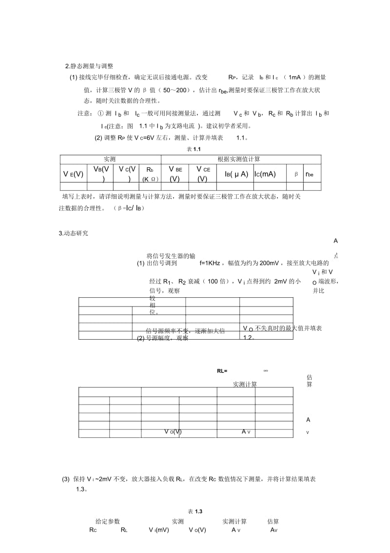 实验四单级放大电路的研究.docx_第2页