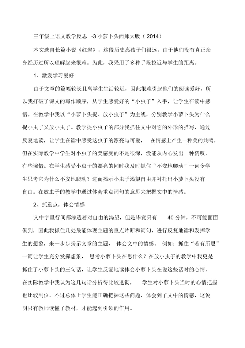 三年级上语文教学反思-3小萝卜头西师大版(2014).docx_第1页