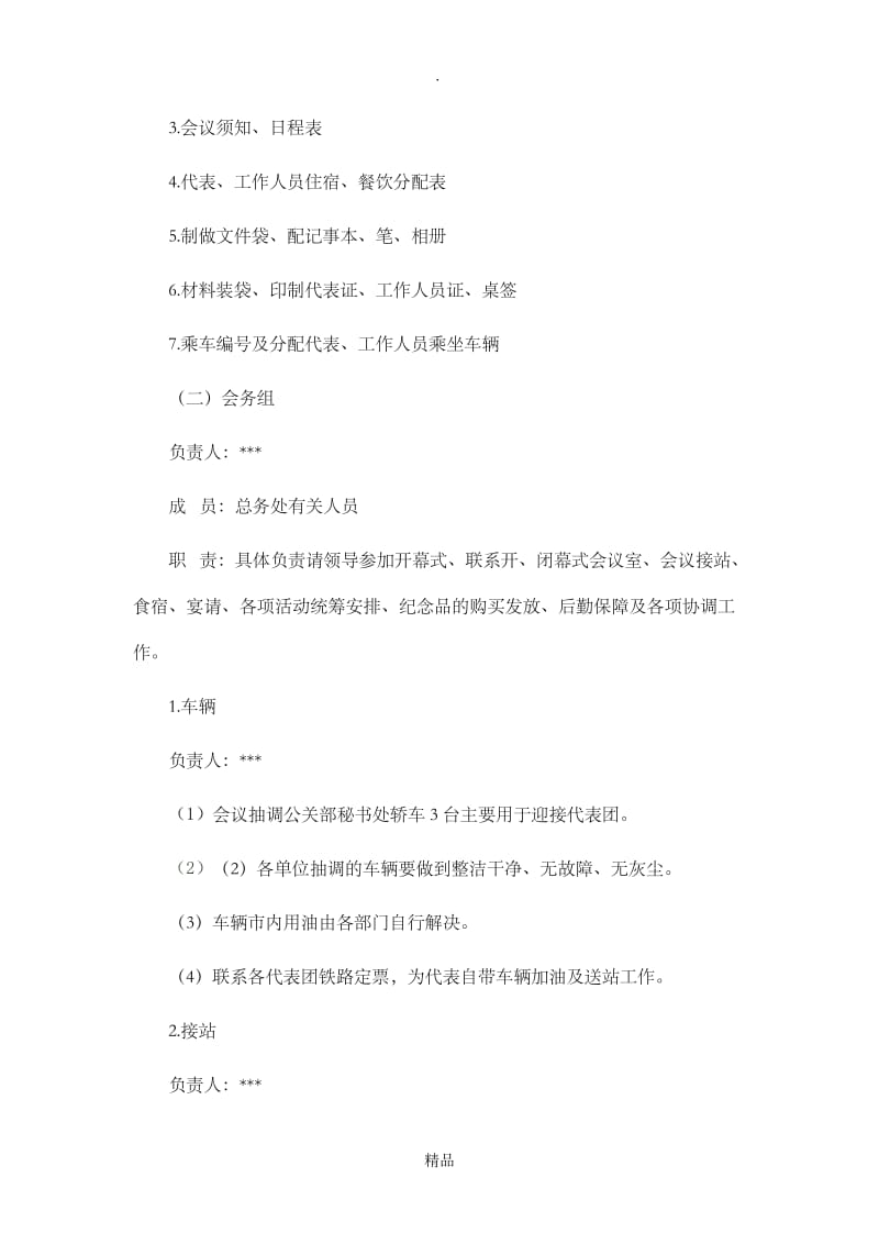 商务礼仪接待方案.doc_第2页