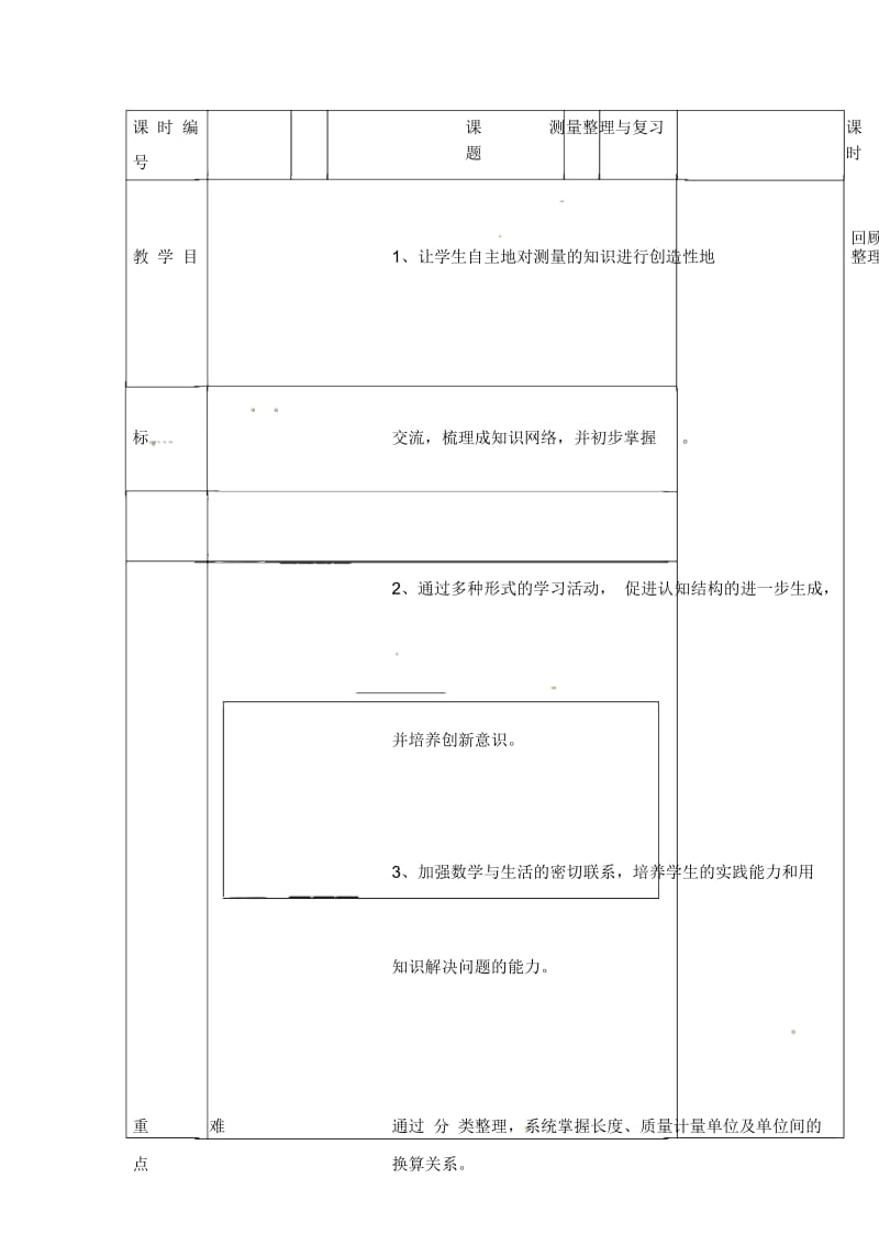 三年级上册数学教案-1测量测量整理与复习｜人教新课标.docx_第1页