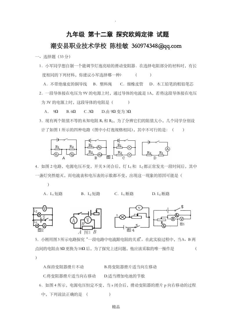 九年级 第十二章 探究欧姆定律 试题.doc_第1页