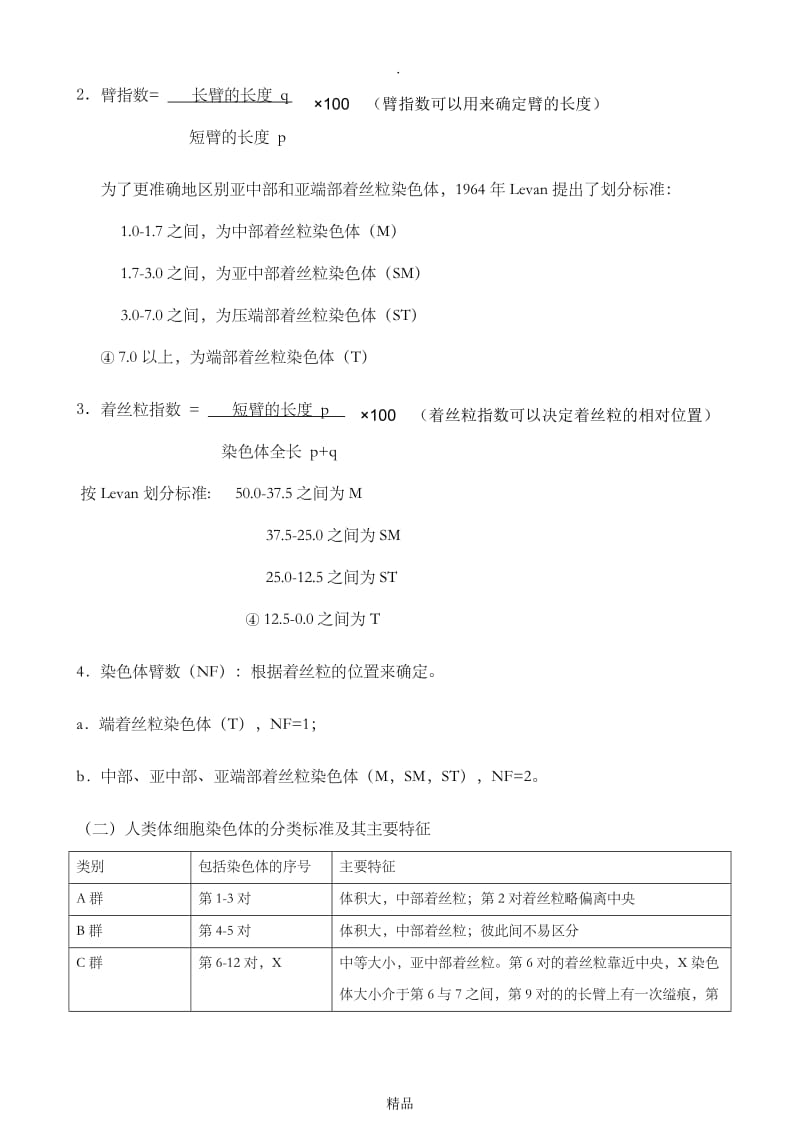 人类染色体组型分析 实验报告.doc_第2页