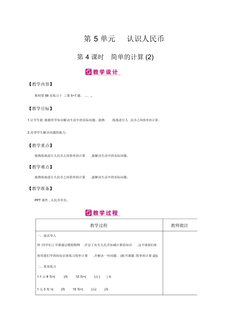 一年级下册数学教案-第5单元认识人民币第4课时简单的计算(2)｜人教新课标(2014秋).docx_第1页