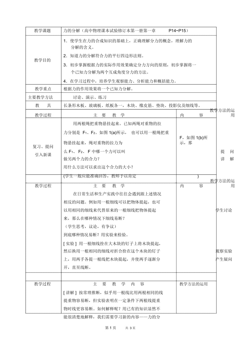 高一物理教案：力的分解6.docx_第1页