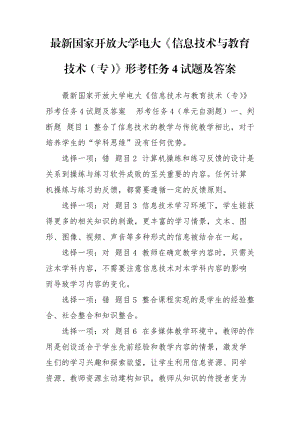 最新国家开放大学电大《信息技术与教育技术（专）》形考任务4试题及答案.doc