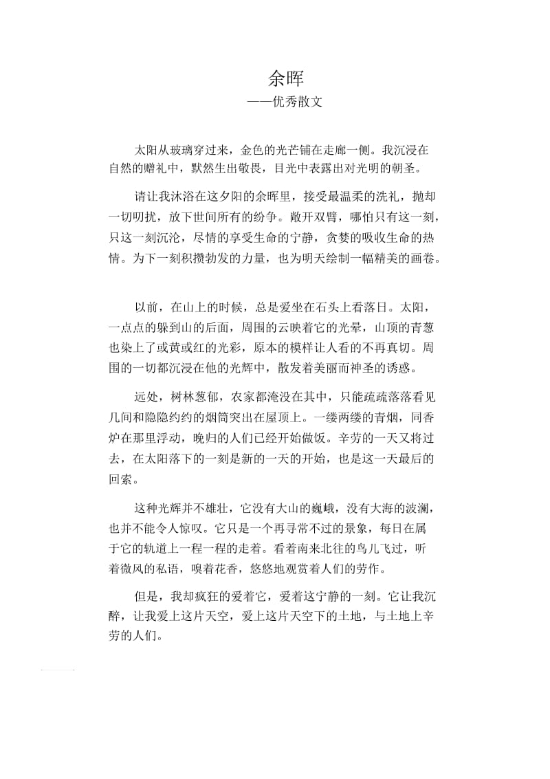 高中生优秀习作范文：余晖_优秀散文.docx_第1页