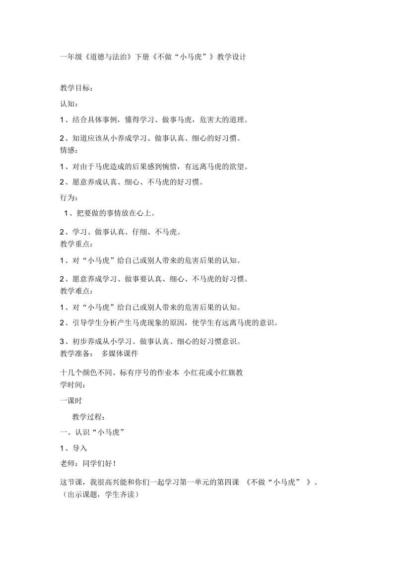 一年级下册品德教案-不做“小马虎”(3)人教(新版).docx_第1页