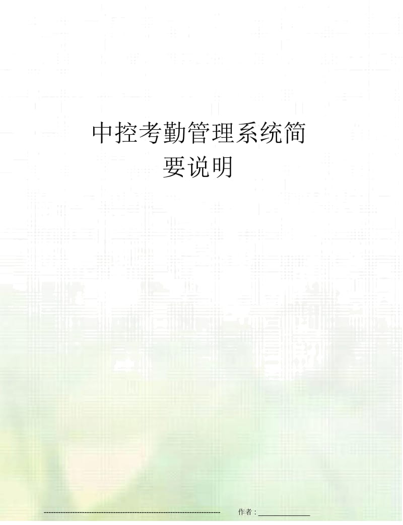 中控考勤管理系统简要说明.docx_第1页