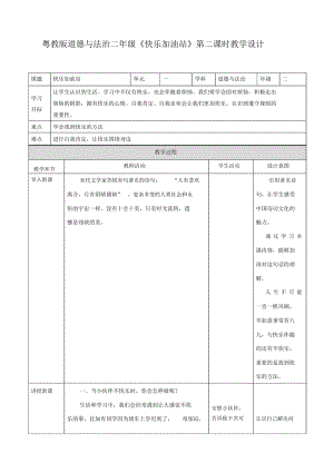 粤教2上《第三课快乐加油站》第二课时教案.docx