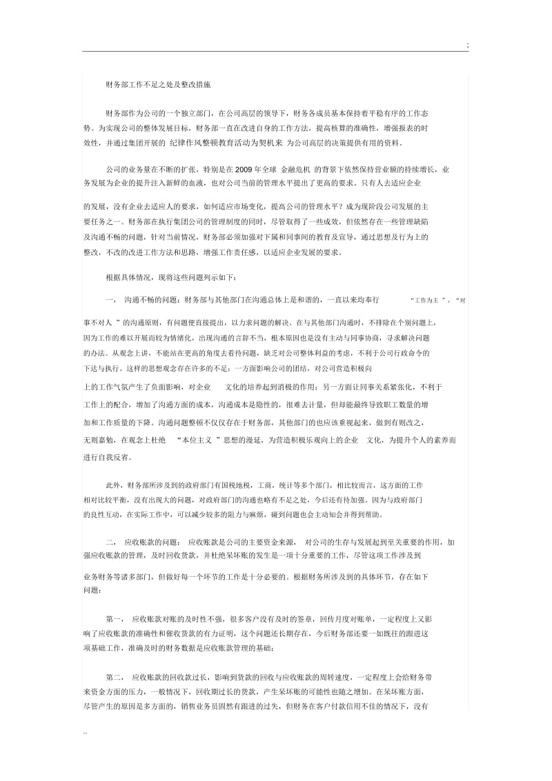 财务部工作不足之处及整改措施.docx_第1页