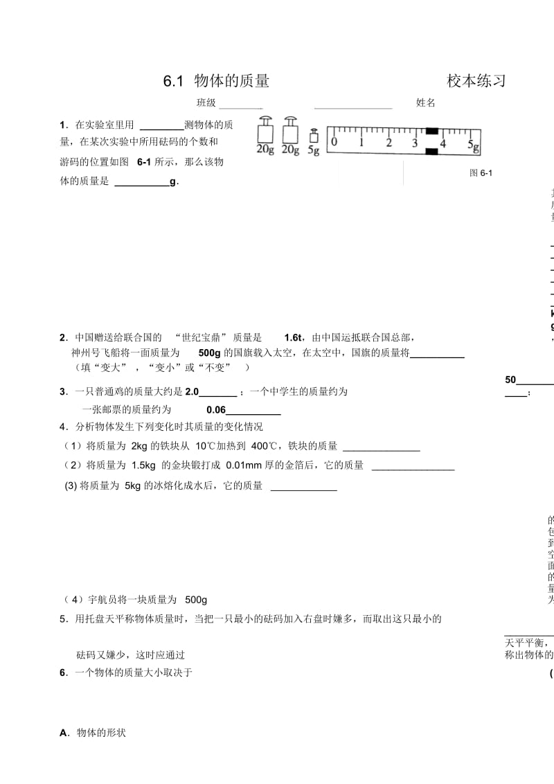 苏科版物理八下《用天平测物体的质量》6.1-6.2课堂作业.docx_第1页