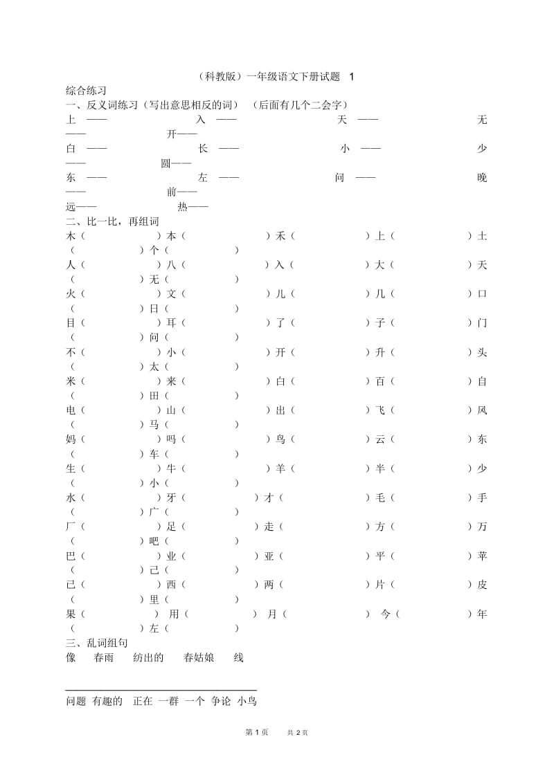 (科教版)一年级语文下册试题1.docx_第1页