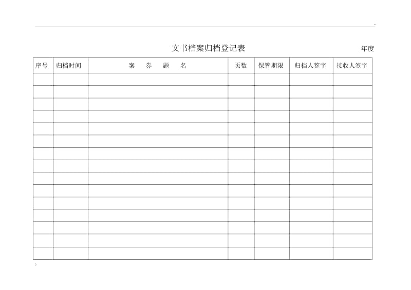 档案归档登记表.docx_第1页