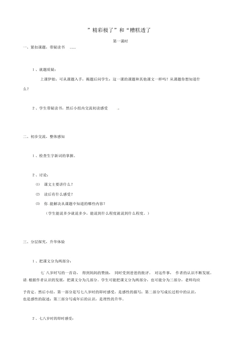 (人教新课标)五年级语文上册19《”精彩极了”和“糟糕透了”》教学设计.docx_第1页